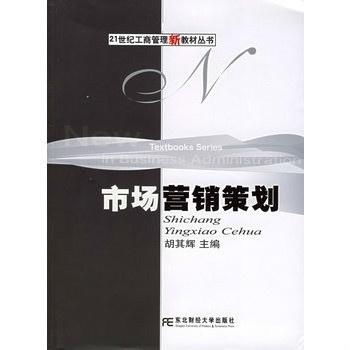 《市場(chǎng)營(yíng)銷策劃——21世紀(jì)工商管理新教材叢書》評(píng)介