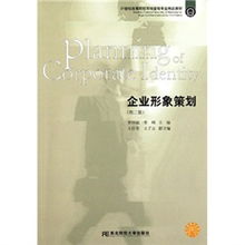 《企業(yè)形象策劃》第二版 市場營銷策劃的21世紀(jì)專業(yè)新視野